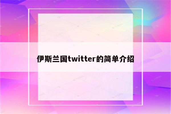 伊斯兰国twitter的简单介绍