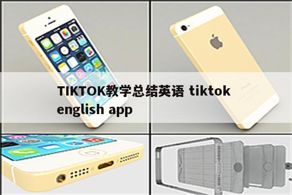 TIKTOK教学总结英语 tiktok english app