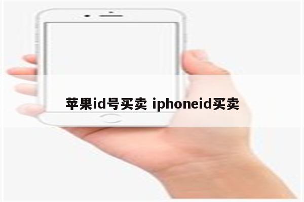 苹果id号买卖 iphoneid买卖