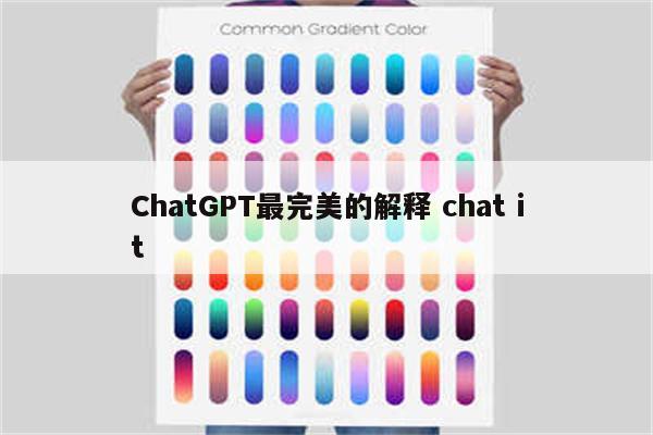 ChatGPT最完美的解释 chat it