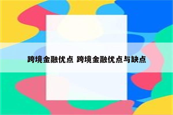 跨境金融优点 跨境金融优点与缺点