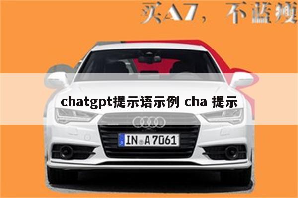 chatgpt提示语示例 cha 提示