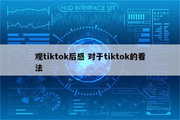 观tiktok后感 对于tiktok的看法