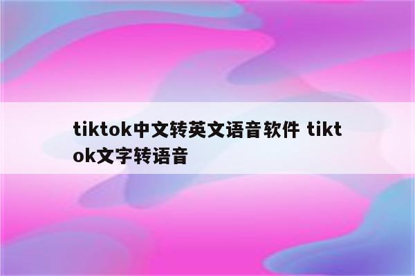 tiktok中文转英文语音软件 tiktok文字转语音