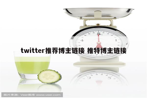 twitter推荐博主链接 推特博主链接