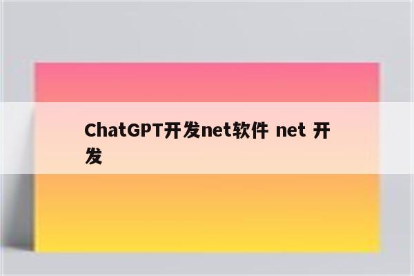 ChatGPT开发net软件 net 开发