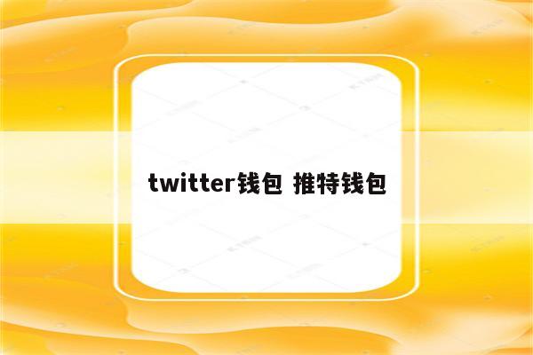 twitter钱包 推特钱包