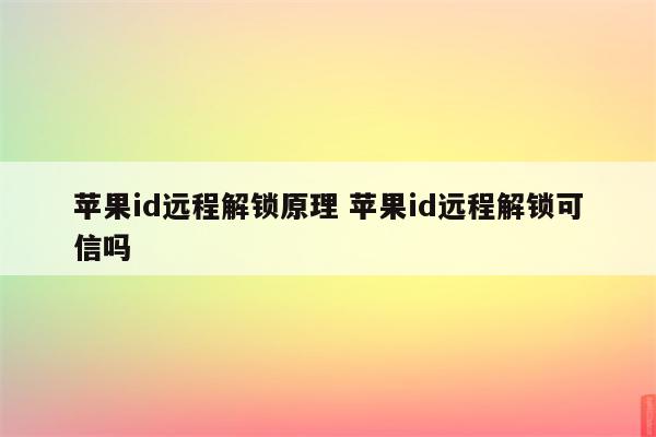 苹果id远程解锁原理 苹果id远程解锁可信吗