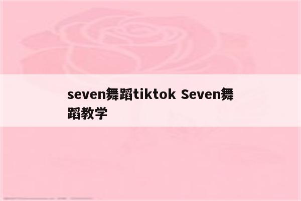 seven舞蹈tiktok Seven舞蹈教学