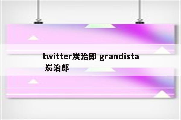 twitter炭治郎 grandista 炭治郎