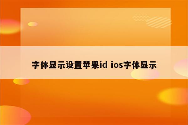 字体显示设置苹果id ios字体显示