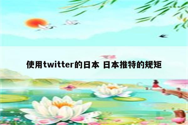 使用twitter的日本 日本推特的规矩