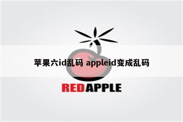 苹果六id乱码 appleid变成乱码