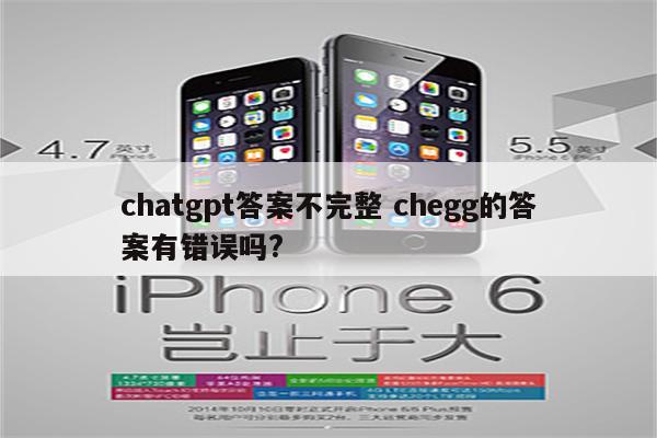 chatgpt答案不完整 chegg的答案有错误吗?