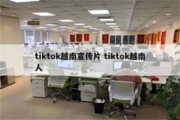 tiktok越南宣传片 tiktok越南人