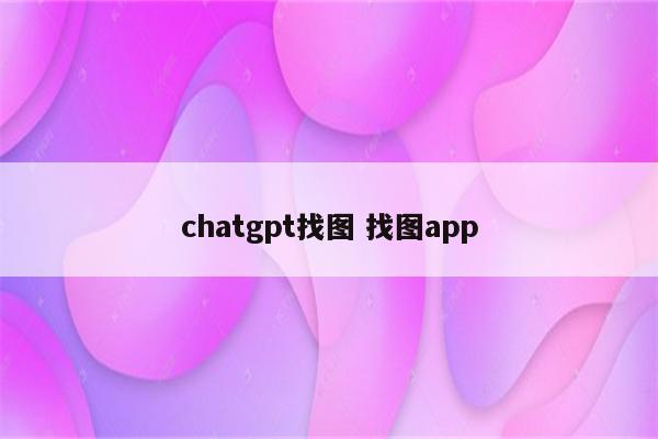 chatgpt找图 找图app