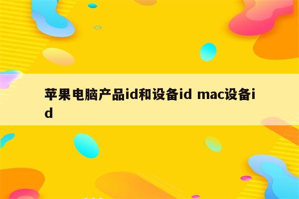 苹果电脑产品id和设备id mac设备id