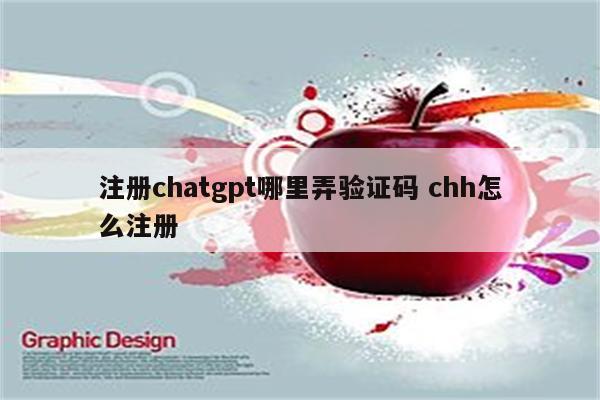 注册chatgpt哪里弄验证码 chh怎么注册