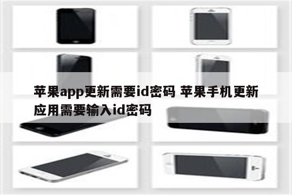 苹果app更新需要id密码 苹果手机更新应用需要输入id密码