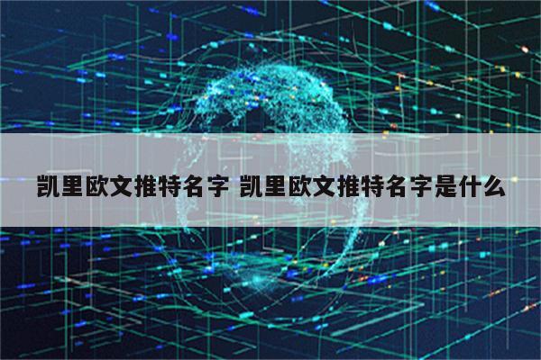 凯里欧文推特名字 凯里欧文推特名字是什么