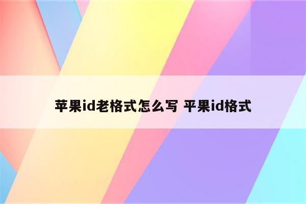 苹果id老格式怎么写 平果id格式