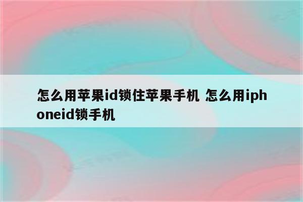 怎么用苹果id锁住苹果手机 怎么用iphoneid锁手机