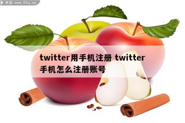 twitter用手机注册 twitter手机怎么注册账号