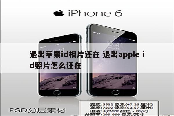 退出苹果id相片还在 退出apple id照片怎么还在