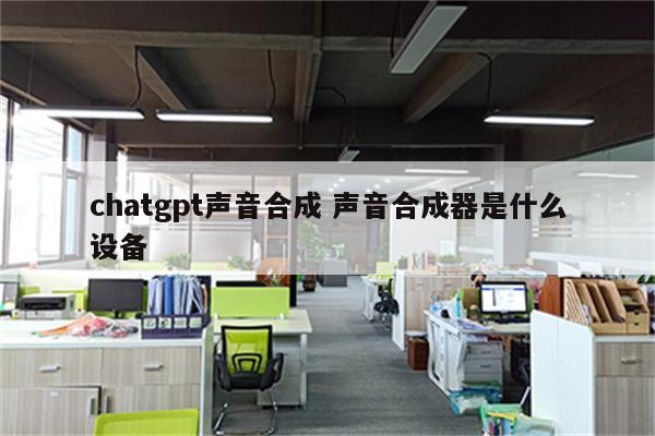 chatgpt声音合成 声音合成器是什么设备