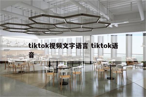 tiktok视频文字语言 tiktok语音