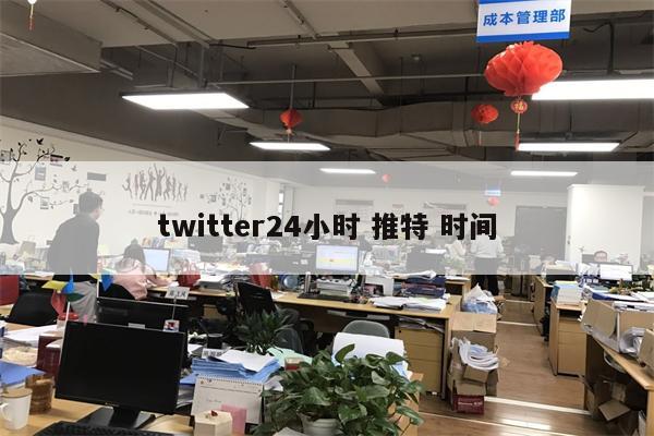 twitter24小时 推特 时间