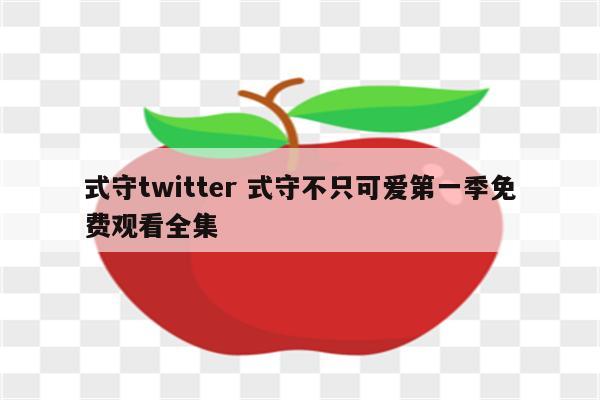 式守twitter 式守不只可爱第一季免费观看全集