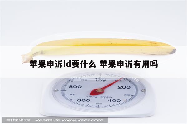 苹果申诉id要什么 苹果申诉有用吗