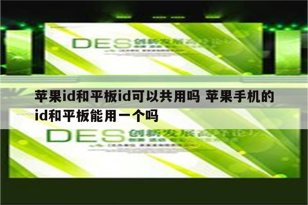 苹果id和平板id可以共用吗 苹果手机的id和平板能用一个吗