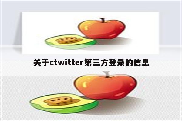 关于ctwitter第三方登录的信息