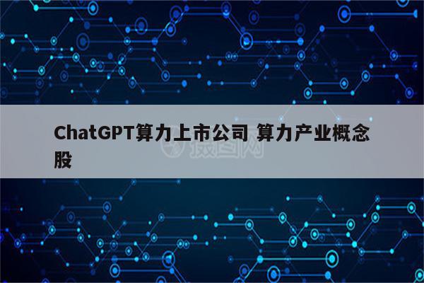 ChatGPT算力上市公司 算力产业概念股