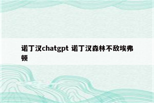 诺丁汉chatgpt 诺丁汉森林不敌埃弗顿