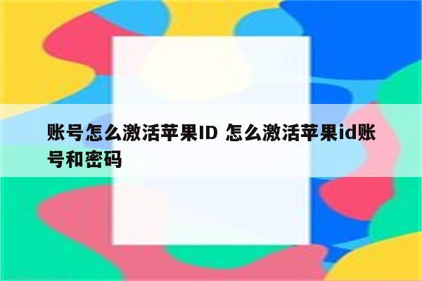 账号怎么激活苹果ID 怎么激活苹果id账号和密码