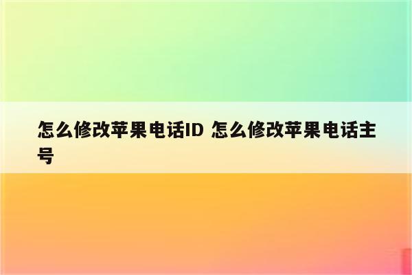 怎么修改苹果电话ID 怎么修改苹果电话主号