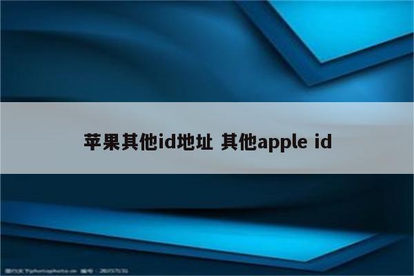 苹果其他id地址 其他apple id