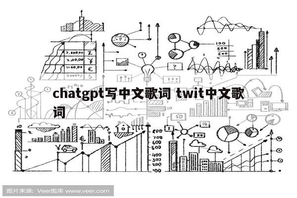 chatgpt写中文歌词 twit中文歌词