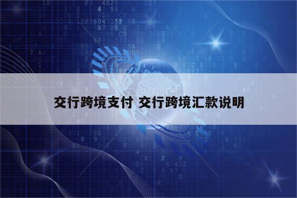 交行跨境支付 交行跨境汇款说明