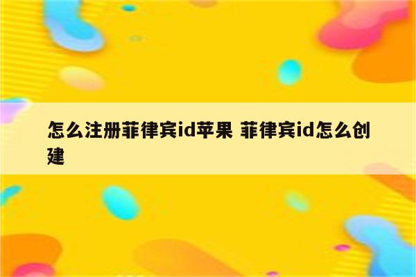 怎么注册菲律宾id苹果 菲律宾id怎么创建