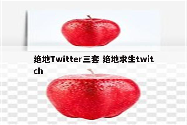 绝地Twitter三套 绝地求生twitch