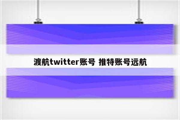 渡航twitter账号 推特账号远航