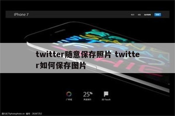 twitter随意保存照片 twitter如何保存图片