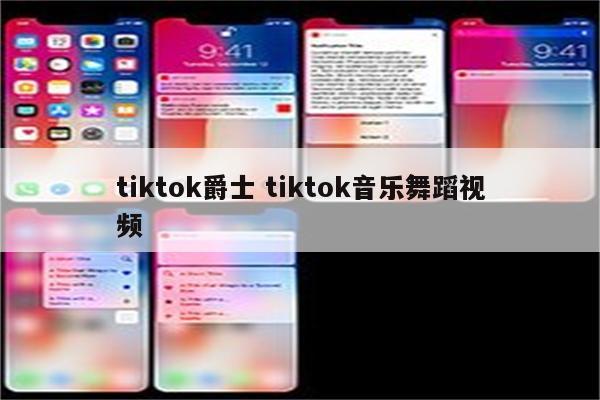 tiktok爵士 tiktok音乐舞蹈视频