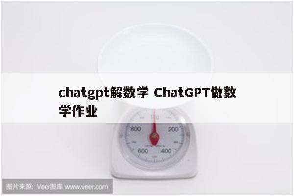 chatgpt解数学 ChatGPT做数学作业