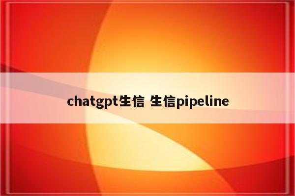 chatgpt生信 生信pipeline