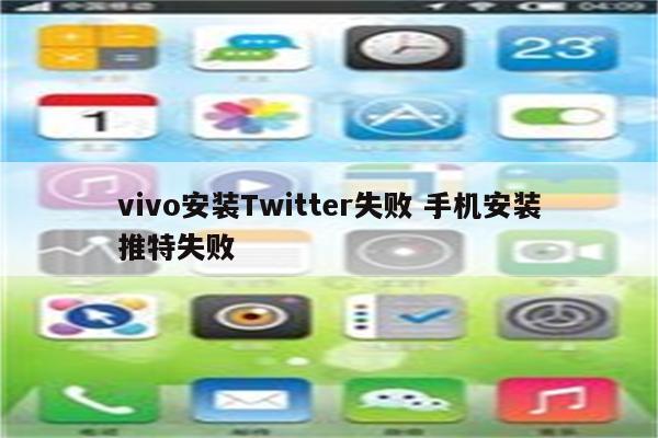 vivo安装Twitter失败 手机安装推特失败